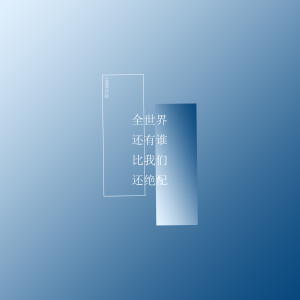 收聽1908公社的全世界還有誰比我們還絕配 (伴奏)歌詞歌曲