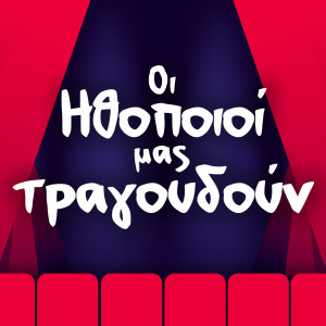 Listen to Asto To Heraki Sou song with lyrics from Aliki Vougiouklaki