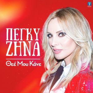 收听Peggy Zina的Thee Mou Kane歌词歌曲