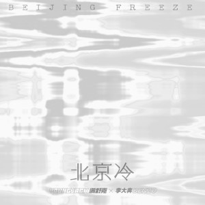 Listen to 北京冷 song with lyrics from 满舒克