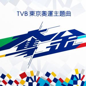 Album TVB 東京奧運主題曲《奪金》 oleh 卫兰