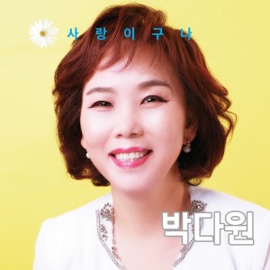 Dengarkan You are My Love (MR) lagu dari 박다원 dengan lirik
