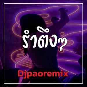 ดาวน์โหลดและฟังเพลง รำตึงๆ พร้อมเนื้อเพลงจาก Djpaoremix