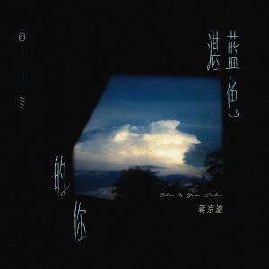 收聽蔣道理的湛藍色的你歌詞歌曲