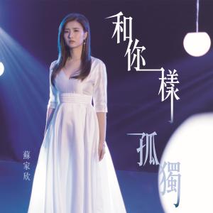 Dengarkan 和你一样孤独 lagu dari 苏家欣 dengan lirik