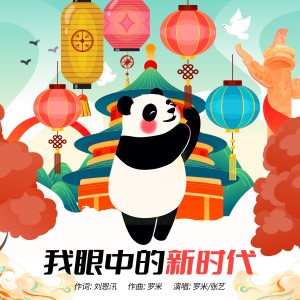 Album 我眼中的新时代 from 罗米