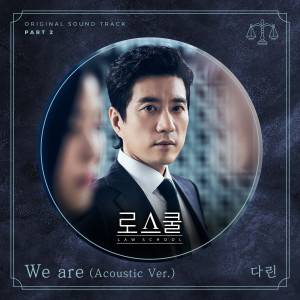 收聽DARIN的We are (Acoustic Ver.)歌詞歌曲
