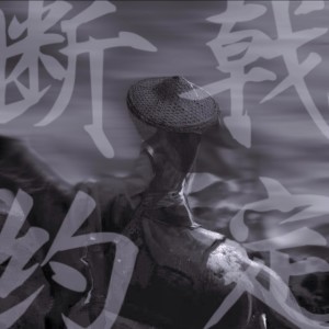 Album 断戟的约定 from 
