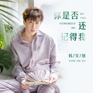 收聽韓安旭的你是否還記得我 (伴奏)歌詞歌曲