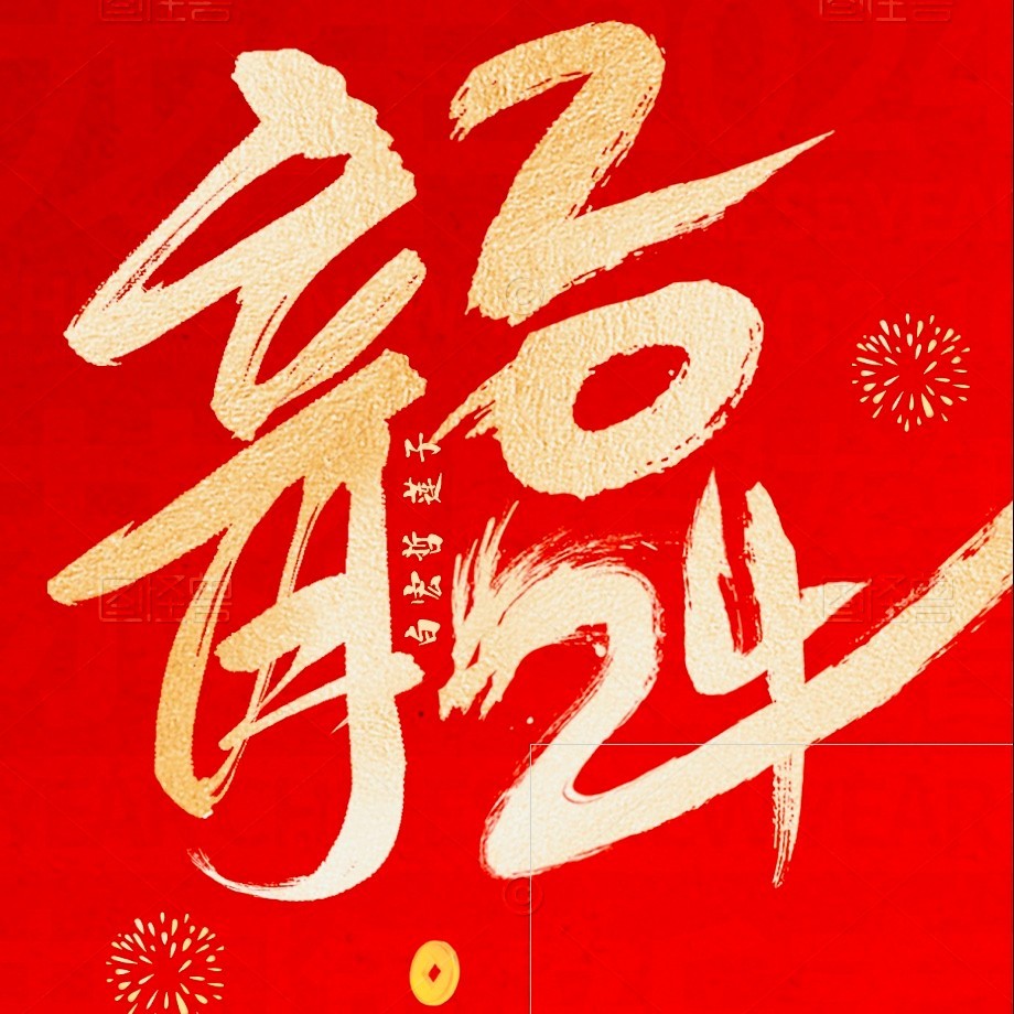 龙年大吉（恭喜你恭喜你发财财源滚滚来） (完整版)