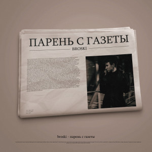 Album Парень с газеты (Explicit) from Broski
