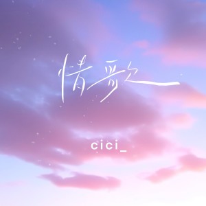 Dengarkan lagu 情歌 (温暖版) nyanyian cici_ dengan lirik