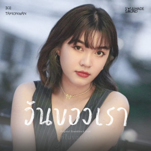 อัลบัม วันของเรา (Original Soundtrack From "รักในรอยลวง") ศิลปิน Ice Tamonwan