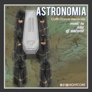 收听KLIO的Astronomia (Coffin Dance Meme Mix)歌词歌曲