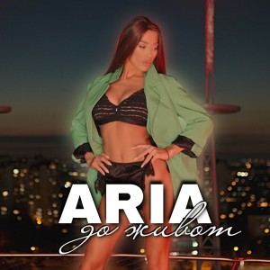 Aria的專輯До живот