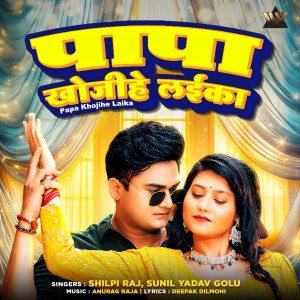 Album Papa Khojihe Laika from Shilpi Raj