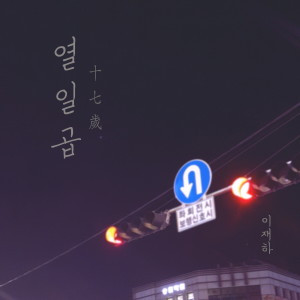 Album 열일곱 from 이재하