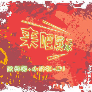 Listen to 越南鼓Dancin (2020新版) song with lyrics from 李豪