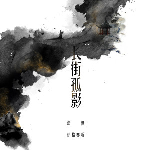 Listen to 长街孤影 song with lyrics from 伊格赛听