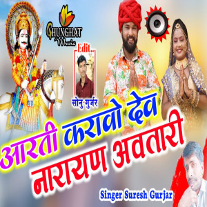 Dengarkan lagu Aarti Karavo Dev Narayan Avatari nyanyian Suresh Gurjar dengan lirik