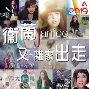 收聽衞蘭 Janice Vidal的十個他不如你一個 (完整版)歌詞歌曲