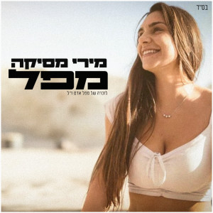 Album מפל from מירי מסיקה