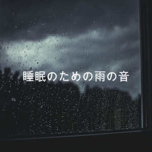 收听Rain Sounds的Rain For Study & Concentration歌词歌曲
