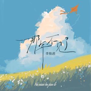 收聽李致君的那年不見了 (伴奏)歌詞歌曲