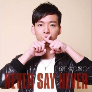 徐偉賢的專輯Never Say Never