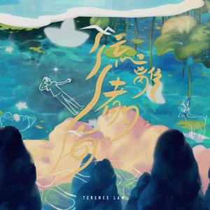 Listen to 流离者的海 song with lyrics from 林家谦