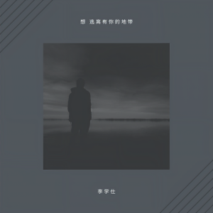 收听李学仕的想逃离有你的地带歌词歌曲