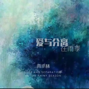 Album 爱与分离在雨季 from 雨宗林