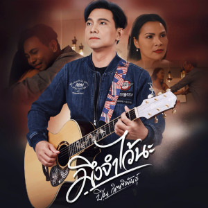 Listen to มึงจำไว้นะ song with lyrics from ปืน กิตติพันธุ์