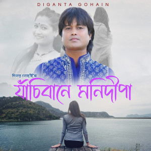 Album Jasibane Monidipa from Diganta Gohain