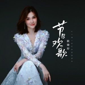 Album 节日欢歌 from 耿婕妤