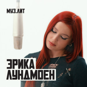 Album Милая (МУЗ.ЛИТ) oleh Эрика Лундмоен