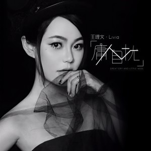 收聽王理文的庸人自擾 (完整版)歌詞歌曲