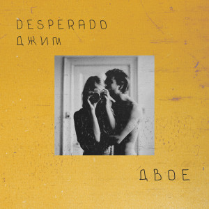 Album Двое from Desperado