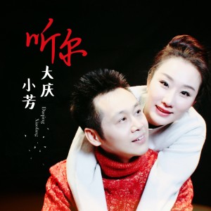 收聽大慶小芳的聽你 (DJ何鵬版) (DJ何鵬版)歌詞歌曲