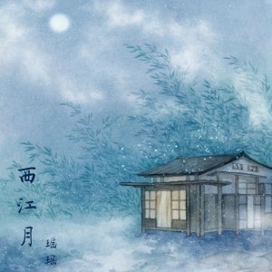 Album 西江月 oleh 瑶瑶