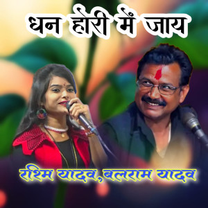 收聽Balram Yadav的Dhan Hori Me Jaay歌詞歌曲