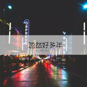 Listen to 忽然好多年 song with lyrics from 颜陌