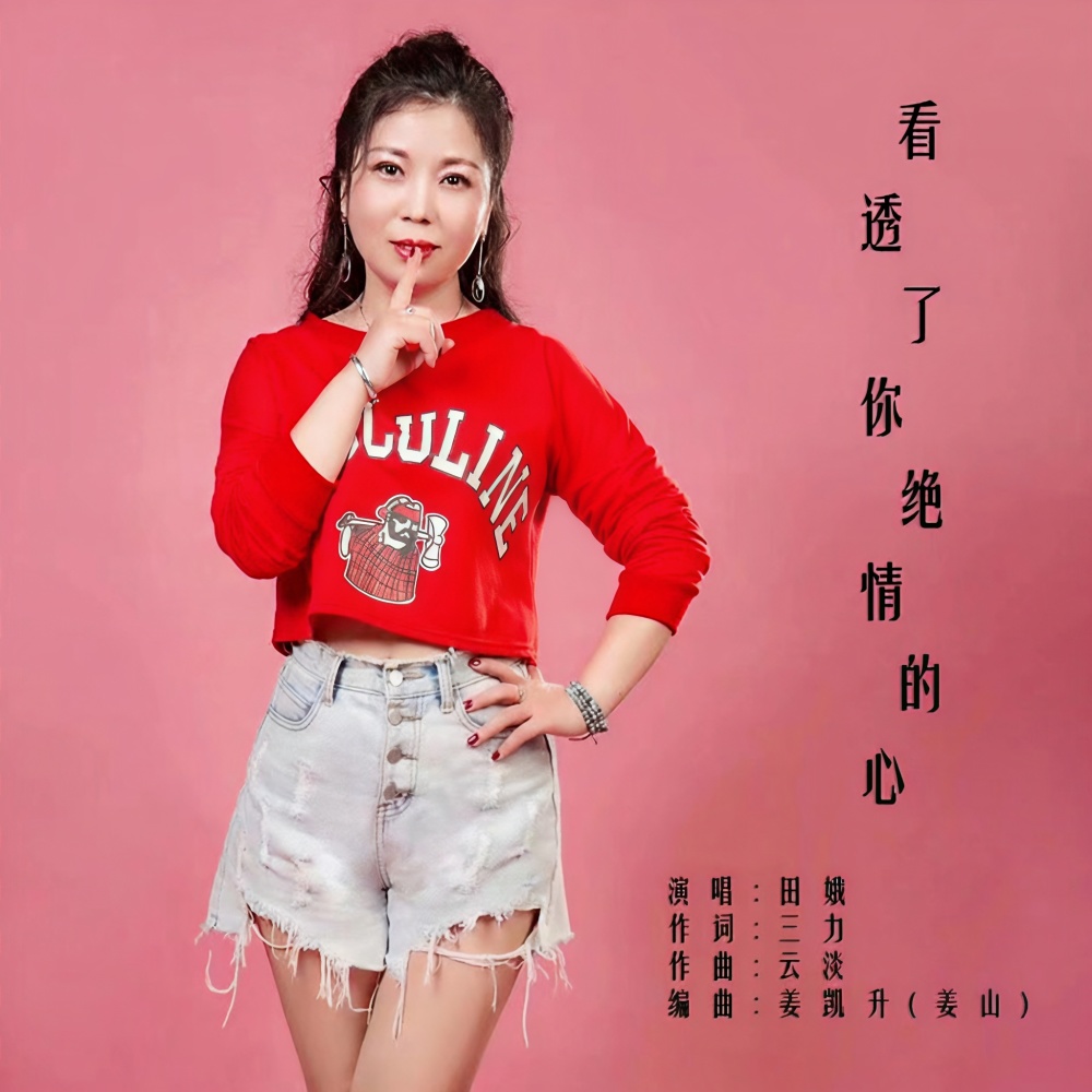 看透了你绝情的心 (dj伴奏)