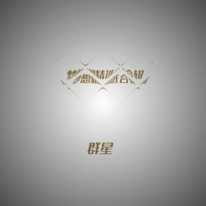 Listen to 爱恋菊岛 song with lyrics from 江源东