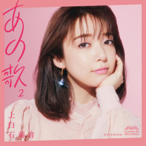 收聽上白石萌音的世界中の誰よりきっと歌詞歌曲
