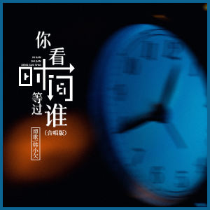 收聽譚歌的你看時間等過誰 (合唱版伴奏)歌詞歌曲