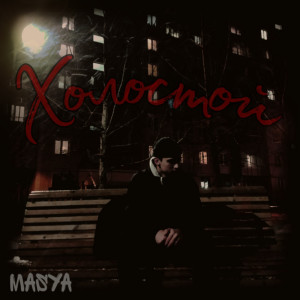 Album Холостой oleh Masya