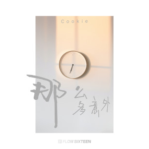 Listen to 那么多意外 (伴奏) song with lyrics from 吴炳文