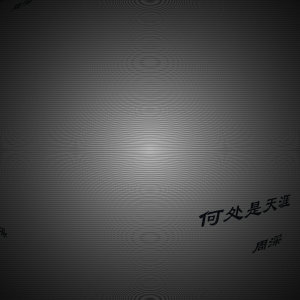 Dengarkan 何处是天涯 (电影《凤皇传》主题曲) lagu dari 周深 dengan lirik