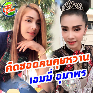 ดาวน์โหลดและฟังเพลง คิดฮอดคนคุยหวาน พร้อมเนื้อเพลงจาก ดารานักร้องหลายคน